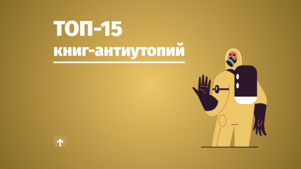 топ 15 лучшие книги антиутопии бесплатно постапокалипсис knigli