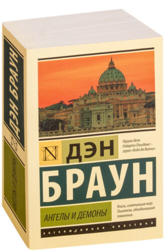 oblozhka-knigi-angely-i-demony обложка книга ангелы и демоны дэн браун читать бесплатно слушать аудиокниги бесплатно книг-триллеров knigli