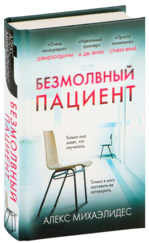 oblozhka-knigi-bezmolvnyj-pacient обложка книга безмолвный пациент алекс михаэлидес читать бесплатно слушать аудиокниги бесплатно книг-триллеров knigli