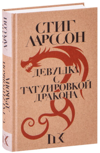 oblozhka-knigi-devushka-s-tatuirovkoj-drakona обложка книга девушка с татуировкой дракона стиг ларссон читать бесплатно слушать аудиокниги бесплатно книг-триллеров knigli