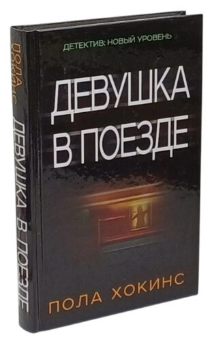 oblozhka-knigi-devushka-v-poezde обложка книга девушка в поезде пола хокинс читать бесплатно слушать аудиокниги бесплатно книг-триллеров knigli