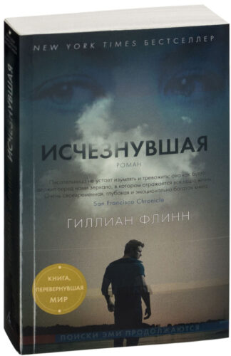 oblozhka-knigi-ischeznuvshaya обложка книга исчезнувшая гиллиан флинн читать бесплатно слушать аудиокниги бесплатно книг-триллеров knigli