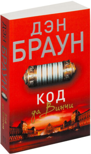 oblozhka-knigi-kod-da-vinchi обложка книга код да винчи дэн браун читать бесплатно слушать аудиокниги бесплатно книг-триллеров knigli