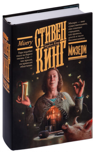 oblozhka-knigi-mizeri-stiven-king обложка книга мизери стивен кинг читать бесплатно слушать аудиокниги бесплатно книг-триллеров knigli