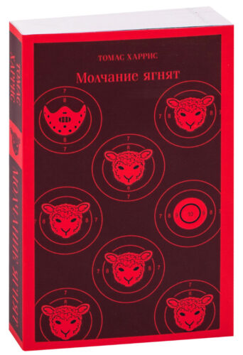 oblozhka-knigi-molchanie-yagnyat обложка книга молчание ягнят томас харрис читать бесплатно слушать аудиокниги бесплатно книг-триллеров knigli