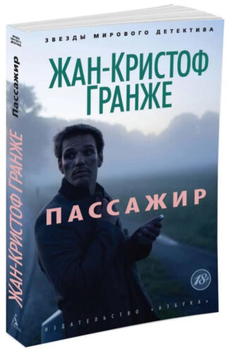 oblozhka-knigi-passazhir обложка книга пассажир жан кристоф гранже читать бесплатно слушать аудиокниги бесплатно книг-триллеров knigli