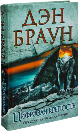 oblozhka-knigi-tsifrovaya-krepost обложка книга цифровая крепость дэн браун читать бесплатно слушать аудиокниги бесплатно книг-триллеров knigli