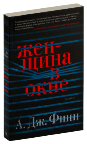 oblozhka-knigi-zhenschina-v-okne обложка книга женщина в окне а дж финн читать слушать аудиокниги бесплатно книг-триллеров knigli