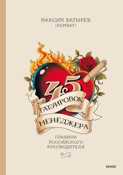Обложка книги «45 татуировок менеджера» Максима Батырева