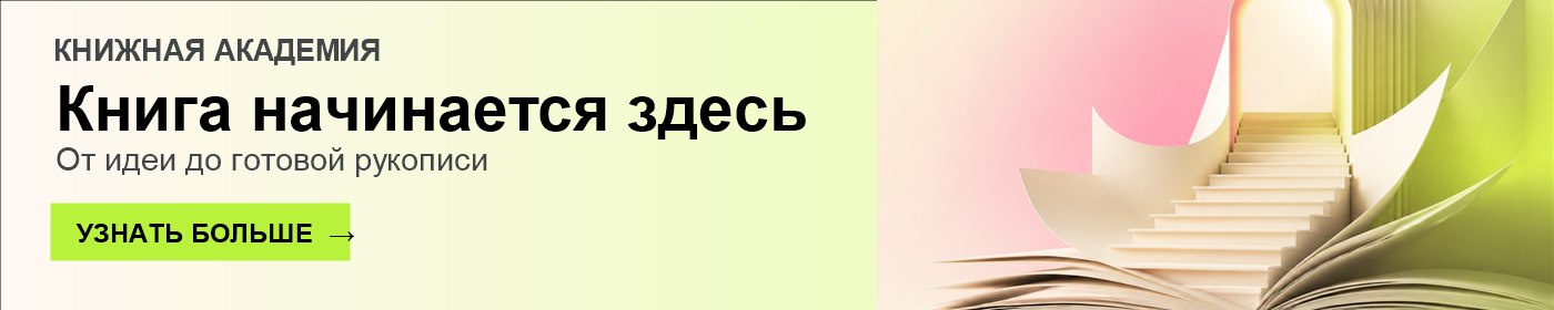 Книжная академия Expert Book — от идеи до готовой рукописи