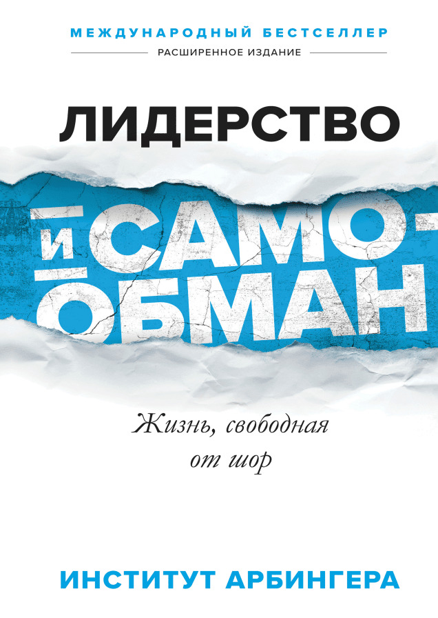 Обложка книги «Лидерство и самообман» Института Арбингера