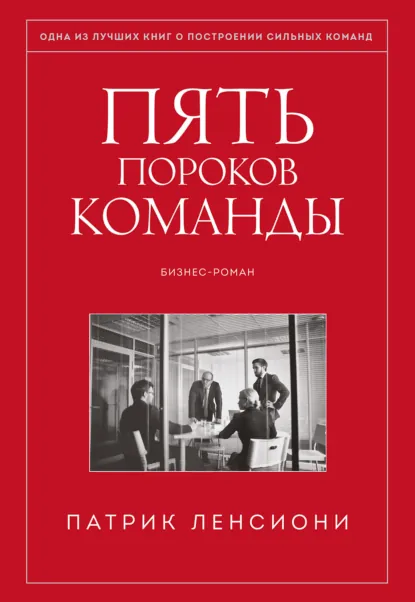 Обложка книги «Пять пороков команды» Патрика Ленсиони